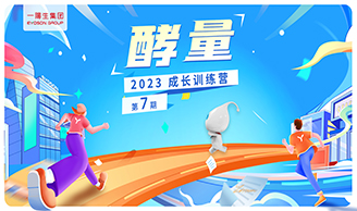 资讯|亚美AM8AG集团2023年“酵量”生长训练营·第7期圆满举行